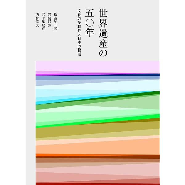 文化遺産の保存と活用-仕組と実際 | 小松 弥生 |本 | 通販 | Amazon